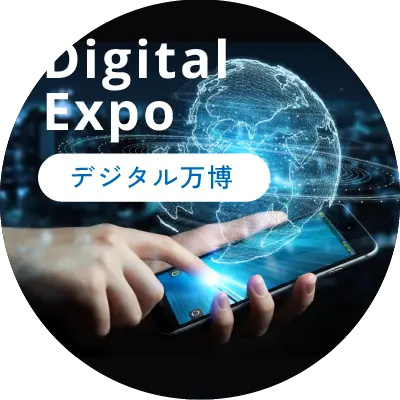 Digital Expo デジタル万博